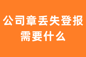 公司章丢失登报需要什么