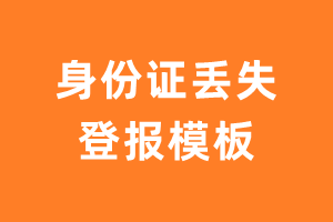 身份证丢失登报模板