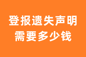 登报遗失声明需要多少钱