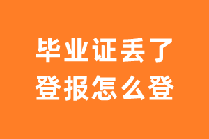 毕业证丢了登报挂失怎么登？