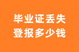 毕业证丢失登报挂失多少钱？