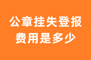 公章挂失登报费用是多少