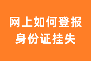 网上如何登报身份证挂失