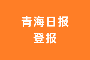 青海日报报纸登报后能邮寄报纸么