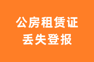 公房租赁证丢失登报后多久可以补办？