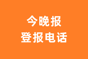 今晚报报社登报电话_今晚报登报挂失电话