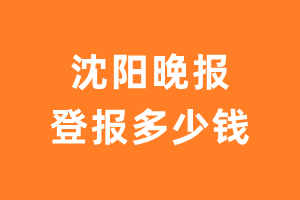 沈阳晚报报纸登报多少钱?