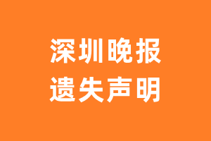 深圳晚报遗失声明_深圳晚报遗失证明