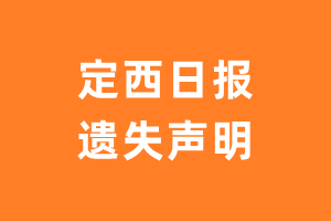 定西日报遗失声明_定西日报遗失证明