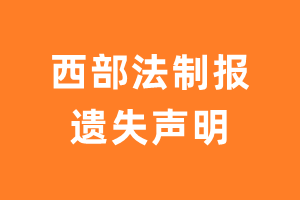 西部法制报遗失声明_西部法制报遗失证明