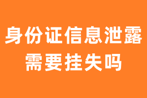 身份证信息泄露需要挂失吗