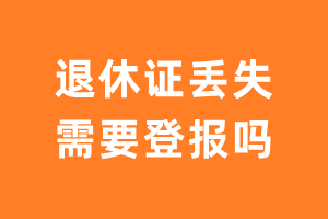 退休证丢失需要登报吗