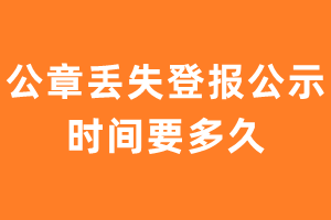 公章丢失登报公示时间要多久