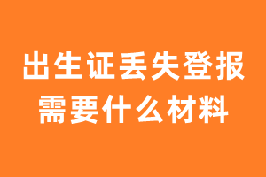 出生证丢失登报需要什么材料