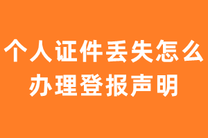 个人证件丢失怎么办理登报声明