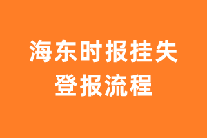 海东时报报纸挂失登报流程