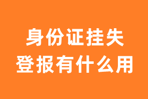 身份证挂失登报有什么用