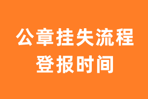 公章挂失流程登报时间