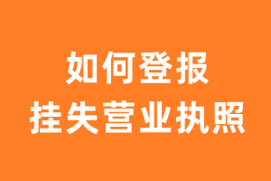 如何登报挂失营业执照