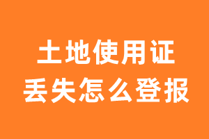 土地使用证丢失怎么登报挂失？