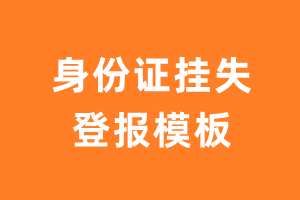 身份证挂失登报模板