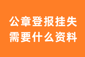 公章登报挂失需要什么资料