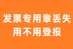 发票专用章需要遗失登报吗？