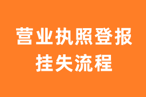 营业执照登报挂失流程是什么