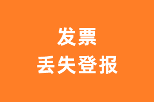 发票登报遗失声明，发票遗失声明怎么写?-极速登报网