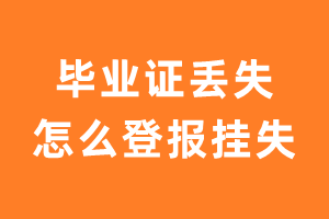 毕业证丢失怎么登报挂失