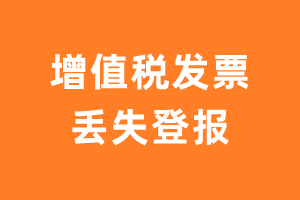 普通发票、增值税发票遗失登报处理以及流程