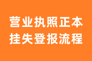 营业执照正本挂失登报流程