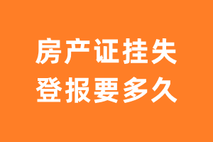 房产证挂失登报要多久?