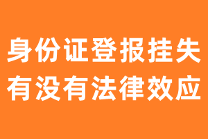 身份证登报挂失有没有法律效应