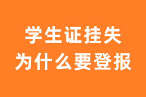 学生证挂失为什么要登报?