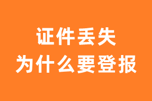 证件丢失为什么要登报？