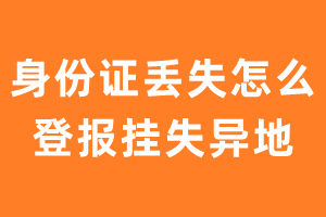 身份证丢失怎么登报挂失异地？