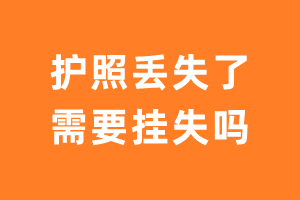 护照遗失声明_护照遗失登报_护照挂失登报格式