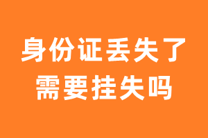 身份证登报挂失有什么用？