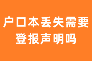 户口本丢失需要登报声明吗