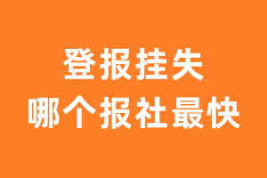 登报挂失哪个报社最快？