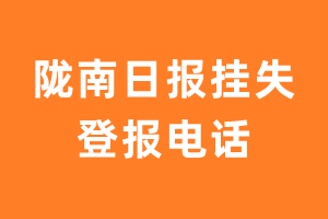 陇南日报登报电话_陇南日报挂失登报电话