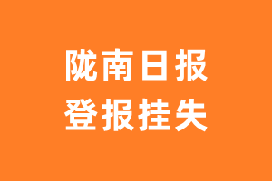 陇南日报登报_陇南日报登报挂失