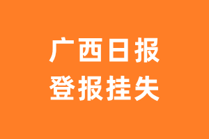 广西日报登报_广西日报登报挂失