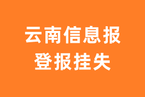 云南信息报登报_云南信息报登报挂失