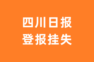 四川日报登报_四川日报登报挂失