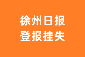 徐州日报登报_徐州日报登报挂失