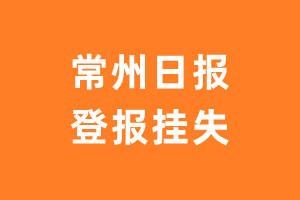 常州日报登报_常州日报登报挂失