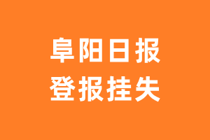 阜阳日报登报_阜阳日报登报挂失