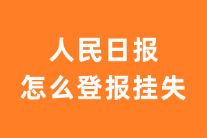 人民日报登报_人民日报怎么登报挂失